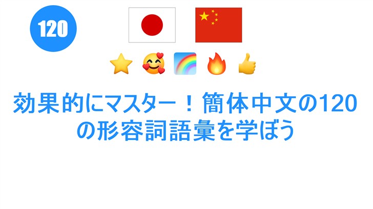 効果的にマスター！簡体中文の120の形容詞語彙を学ぼう